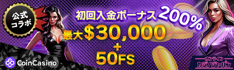 コインカジノ ウェルカムボーナス - 200% 最大$30,000 + 50回のフリースピン