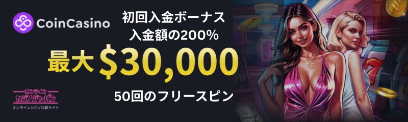 コインカジノ ウェルカムボーナス - 200% 最大$30,000 + 50回のフリースピン