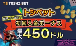 トシベットカジノの初回入金ボーナスを解説【最大450％/出金条件なし】-Toshi.bet