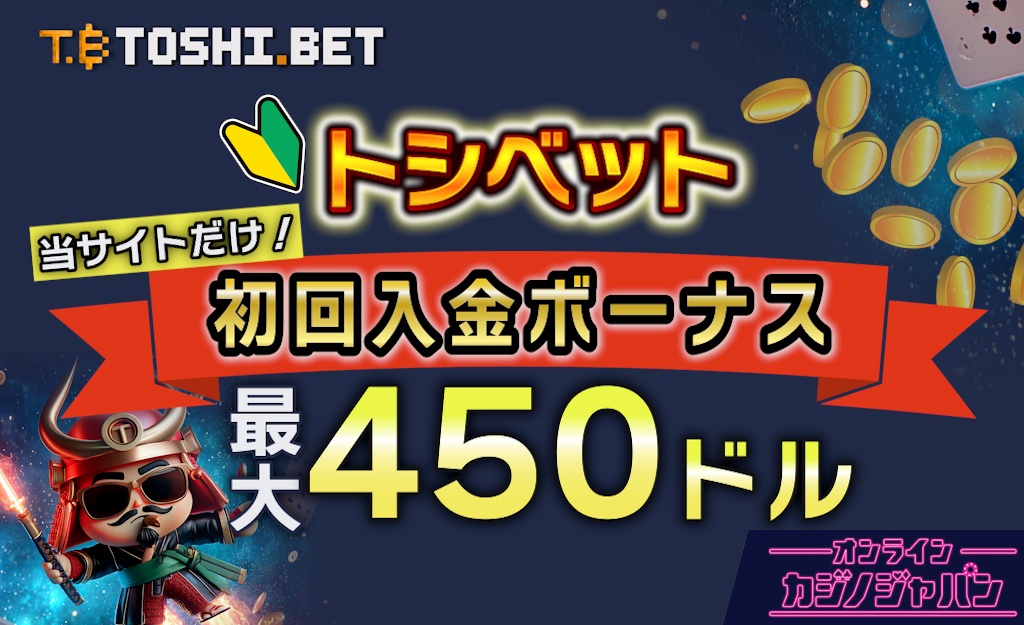 トシベットカジノの初回入金ボーナスを解説【最大450％/出金条件なし】-Toshi.bet