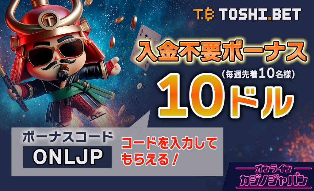 トシベット入金不要ボーナス【10ドル/毎週10名限定】解説｜ボーナスコード、出金条件-Toshi.bet