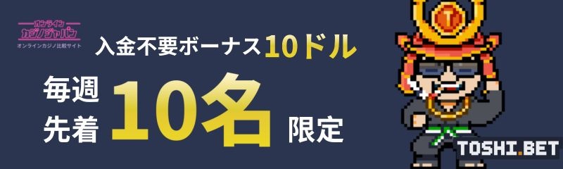 トシベットの入金不要ボーナス（登録ボーナス）