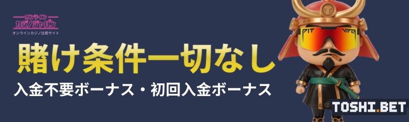 トシベットのボーナス出金条件(賭け条件)