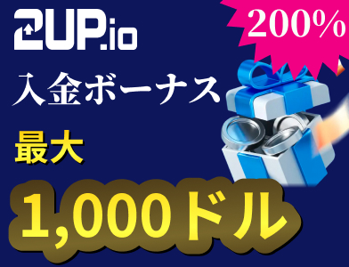 2up.io
200%入金ボーナス最大1,000ドル