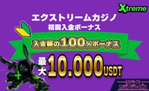 エクストリームカジノの初回入金ボーナス【最大10,000 USDT】出金条件・もらい方-Xtreme