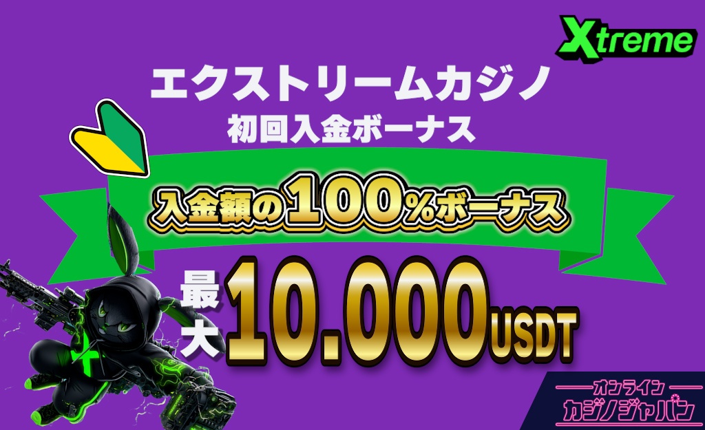 エクストリームカジノの初回入金ボーナス【最大10,000 USDT】出金条件・もらい方-Xtreme