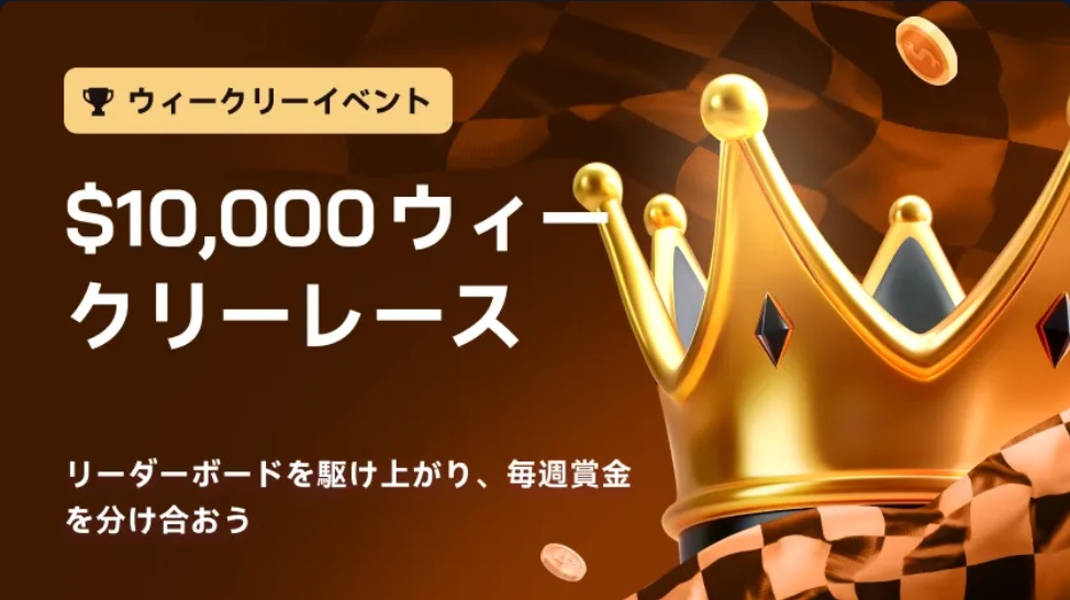10,000ドル　ウィークリーレース