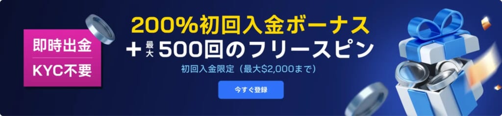 2upアイオーの初回入金ボーナス『入金額の200％＋500回スピン』の金額や出金条件