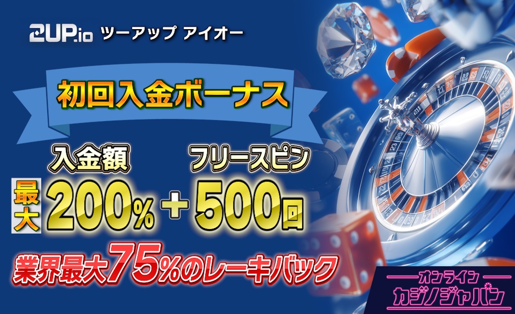 2upアイオーの初回入金ボーナス【最大200％と500スピン】有効期限なし｜受け取り方や出金条件-2up.io
