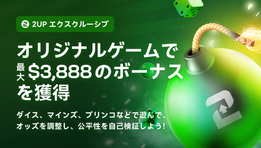 2upアイオーの初回入金ボーナス『2UP エクスクルーシブ（2UPオリジナルズ）』の金額や出金条件