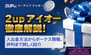 2upアイオーカジノ完全解説【限定ボーナスあり】評判,本人確認,入出金- 2up.io