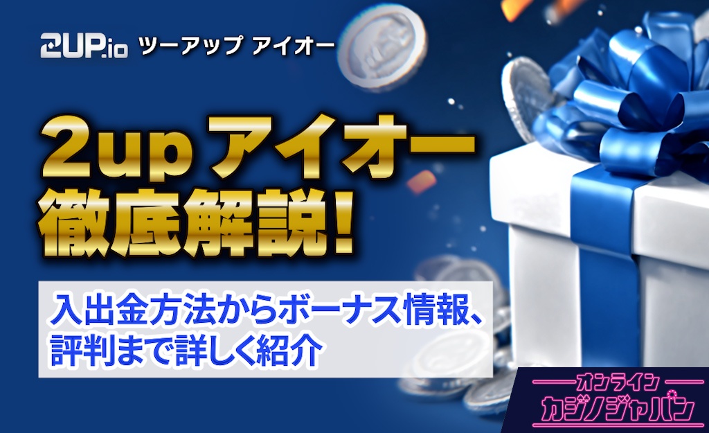 2upアイオーカジノ完全解説【限定ボーナスあり】評判,本人確認,入出金- 2up.io