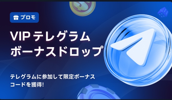 2upアイオーは初回入金ボーナス以外にもテレグラムでボーナスを受け取り可能