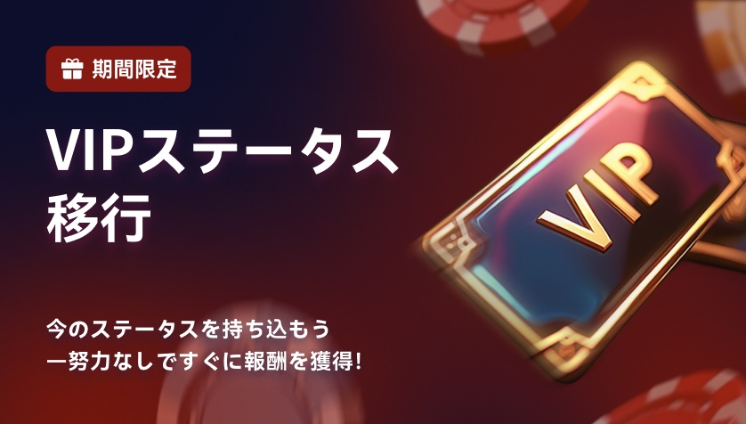 2upアイオーの初回入金ボーナス『VIPステータス移行』の金額や出金条件