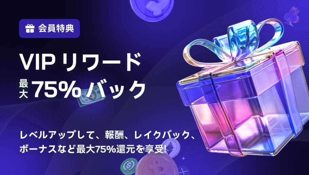 2upアイオーの初回入金ボーナス『VIPリワード 最大75%バック』の金額や出金条件