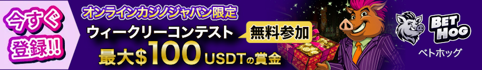 オンラインカジノジャパン限定 ウィークリーコンテスト無料参加 最大$100 USDTの賞金