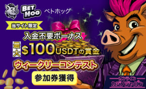 ベトホッグカジノの入金不要ボーナスウィークリーコンテスト【最大100USDT賞金】受取方法、出金条件-Bethog