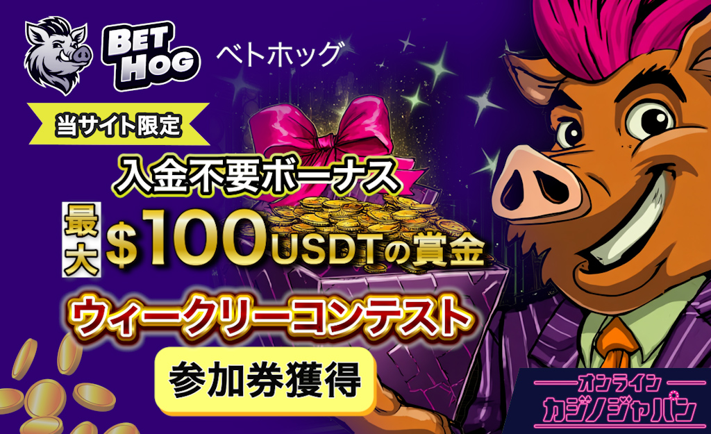 ベトホッグカジノの入金不要ボーナスウィークリーコンテスト【最大100USDT賞金】受取方法、出金条件-Bethog
