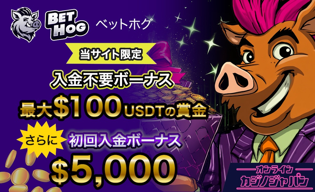ベトホッグカジノ新規プレオープン【最大100ドル賞金】の入金不要ボーナスや初回入金特典も -Bethog-