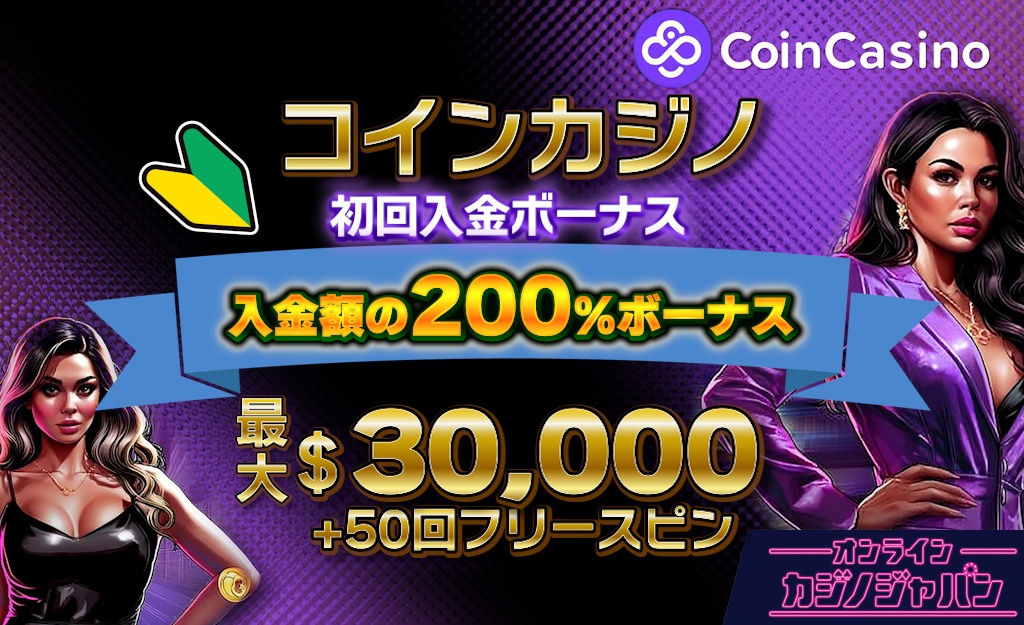 コインカジノの初回入金ボーナス【最大$30,000 + 50回スピン】出金条件や受け取り方法-CoinCasino