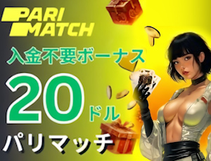 パリマッチ　入金不要ボーナス　ランキング