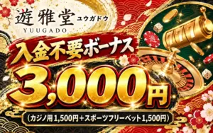 遊雅堂の入金不要ボーナス3,000円