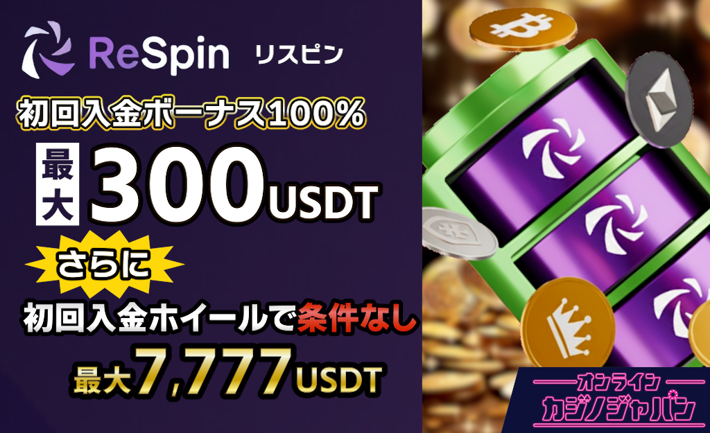 新規プレオープン「リスピンカジノ」最大300USDT初回入金や入金不要ボーナス特典も - Respin -