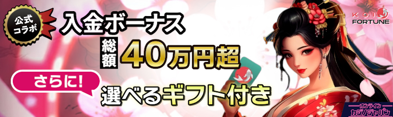 コイフォーチュンカジノ　バナー