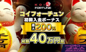 コイフォーチュンの初回入金ボーナス【最大405,000円】選べる特典や高還元ボーナス - Koi Fortune