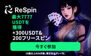 新規プレオープン「リスピンカジノ」最大300USDT初回入金や入金不要ボーナス特典も – Respin –