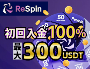 リスピンの初回入金ボーナス最大300USDT