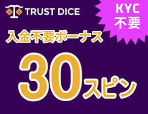 TRUSTDICE入金不要ボーナス30スピン