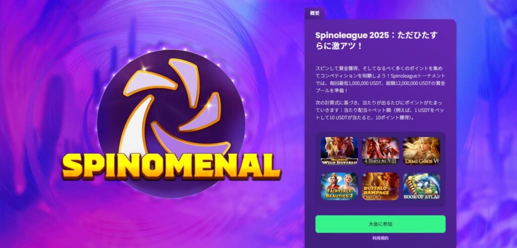 スピノリーグ(Spinoleague 2025)