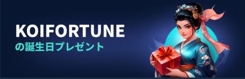 コイフォーチュンで初回入金ボーナス以外に受け取れる他のボーナス