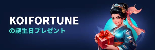 誕生日ボーナス！入金不要の特別ボーナス