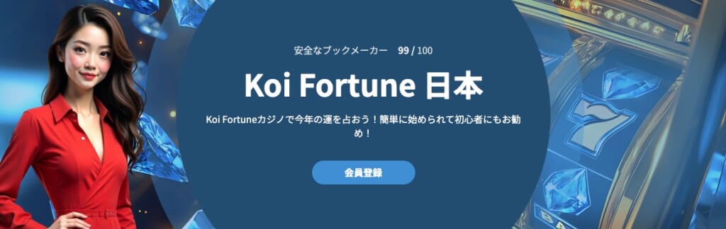 コイフォーチュンは日本人・初心者でも遊びやすい？