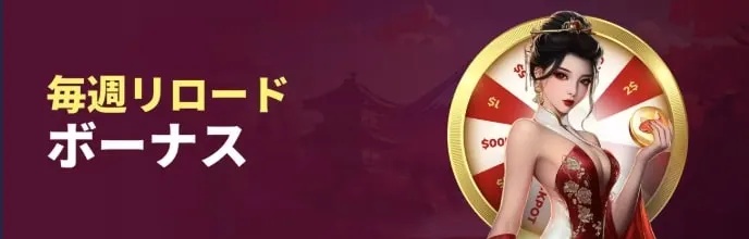 毎週リロードボーナス！木曜日に50%の入金ボーナスがもらえる
