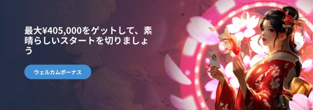 最大405,000円の超豪華ウェルカムボーナス