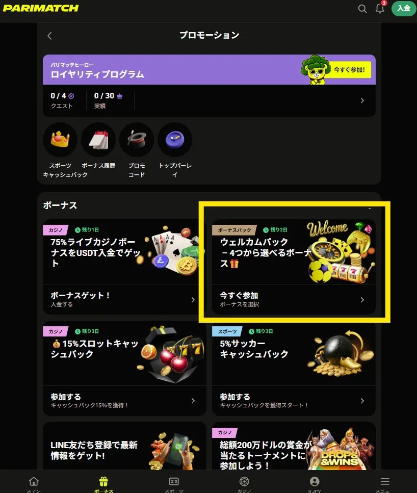 好きなウェルカムボーナスを選択