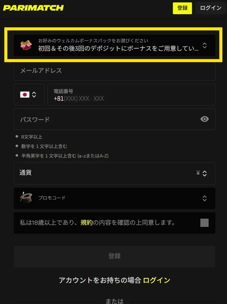 登録時にウェルカムボーナスを選択