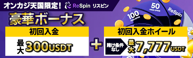 リスピンカジノ 入金額に100％（最大300 USDT）