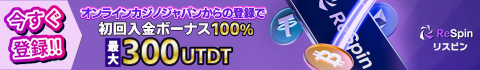 入金額に100％（最大300 USDT）24時間入金でフリースピン200回　条件なし初回ホイール（最大7,777 USDT）