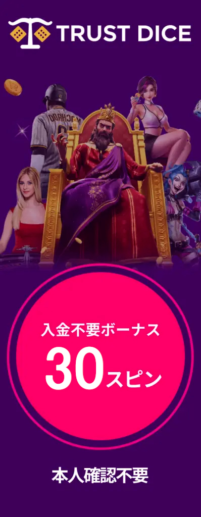 トラストダイス入金不要ボーナス