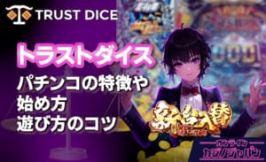 トラストダイス パチンコの特徴や始め方・遊び方のコツ、最新プロモ情報も-TrustDiceカジノ-