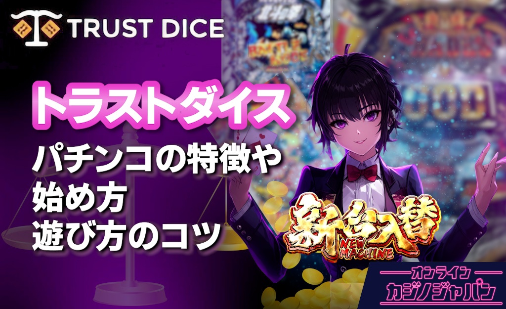 トラストダイス パチンコの特徴や始め方・遊び方のコツ、最新プロモ情報も-TrustDiceカジノ-