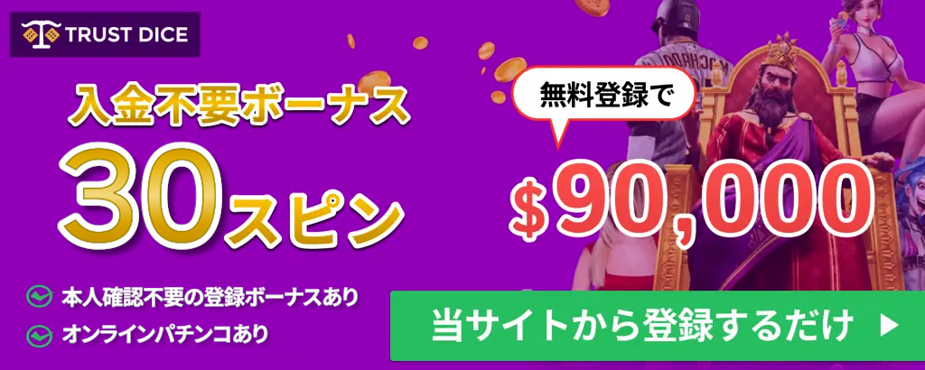 トラストダイス入金不要ボーナス30スピン　無料登録で$90,000　本人確認不要の登録ボーナス