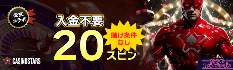 カジノスターズ　入金不要ボーナス