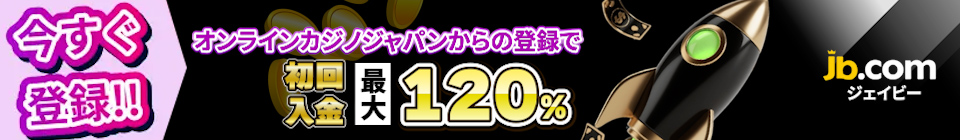 JBカジノ　初回入金ボーナス120％