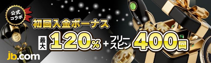 JBカジノ　初回入金ボーナス120％