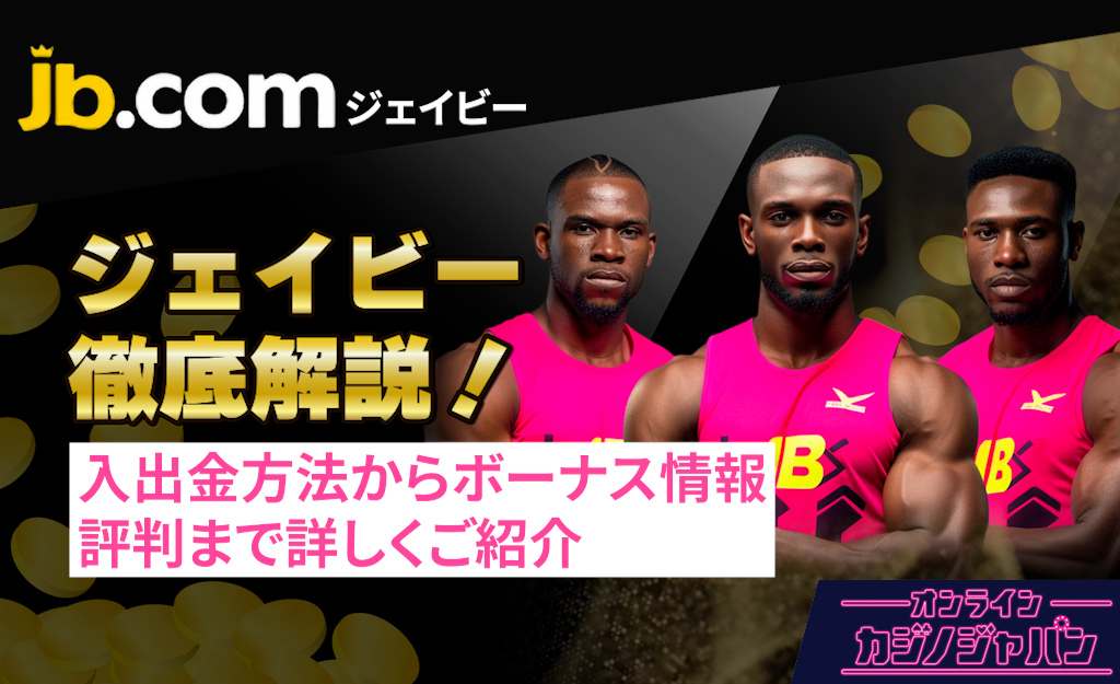 JBカジノ（ジェービー）徹底解説｜初回入金ボーナス【最大120％】評判口コミ・入出金- JB.com